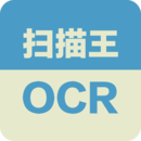 扫描王ocr