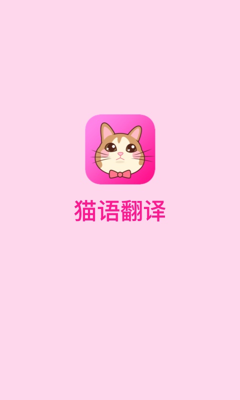 猫语翻译