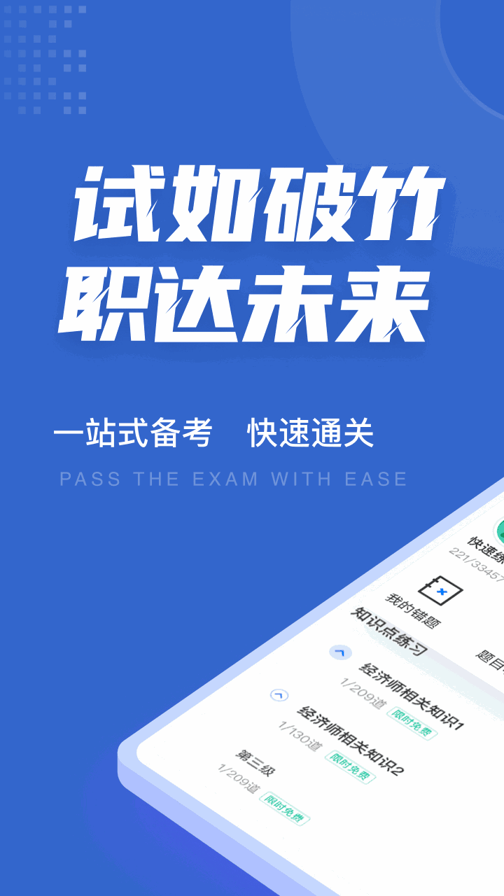 经济师考试聚题库