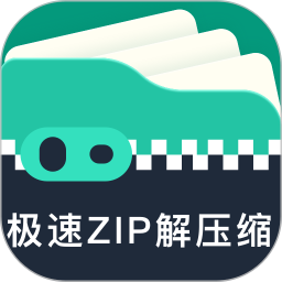 极速zip解压缩